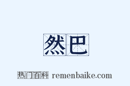 然巴是什么意思的图片